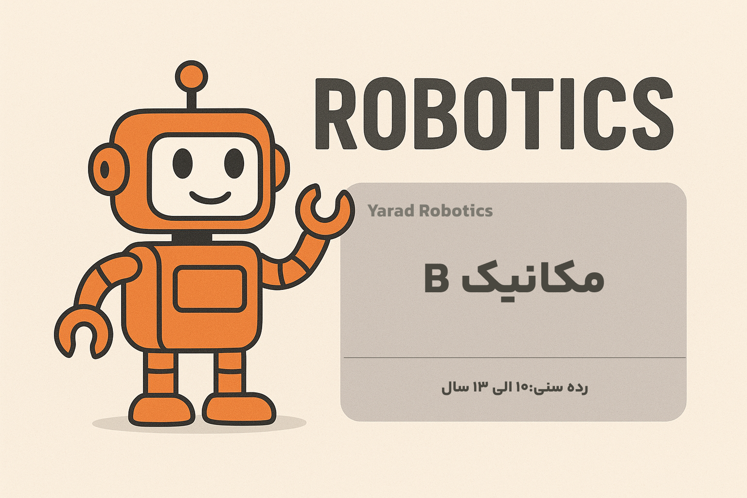 رباتیک کودک خلاق ۲