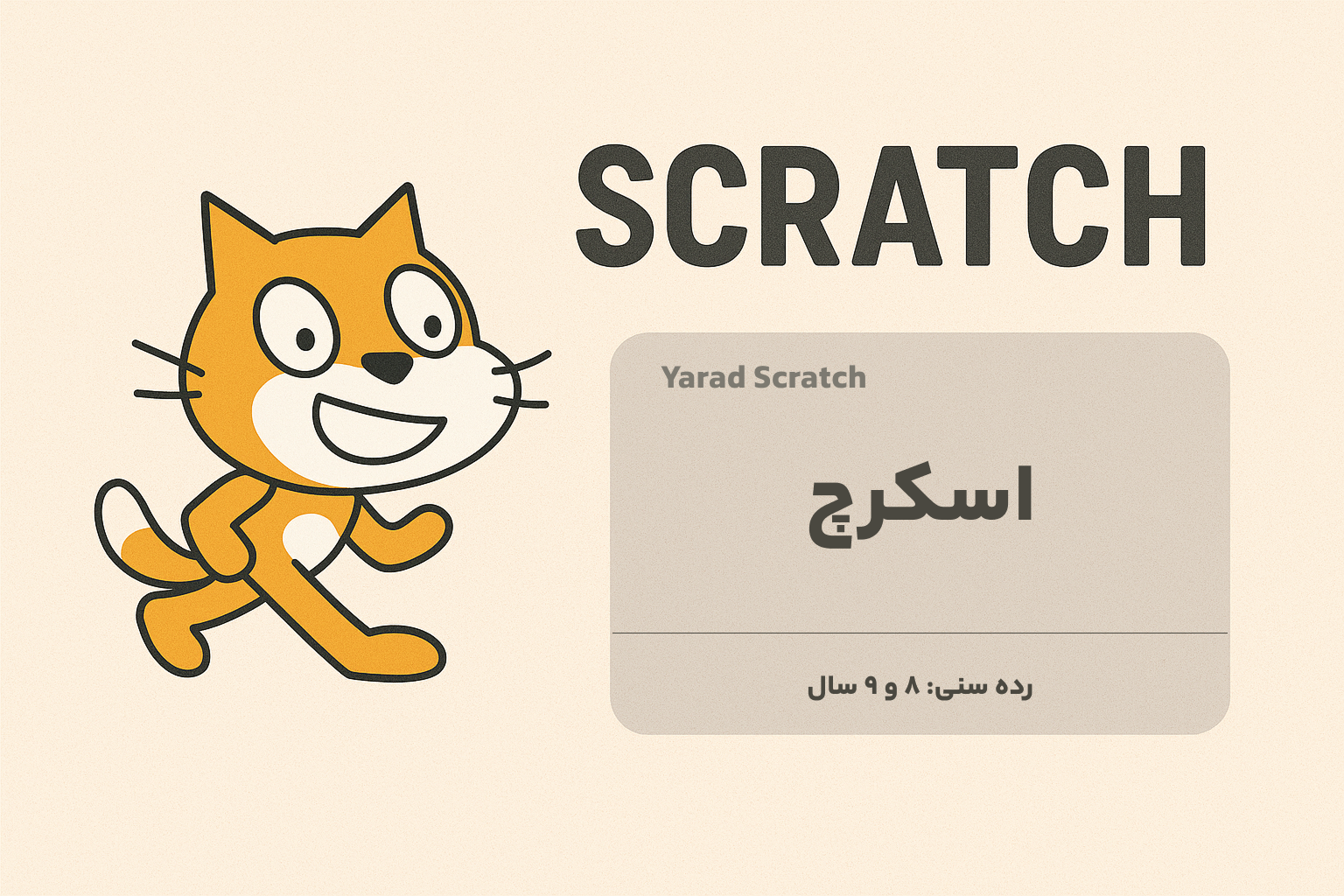 برنامه‌نویسی اسکرچ مقدماتی ۲ - ۸ تا ۹ سال